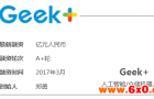 Geek+：以“货到人”的仓储移动机器人为核心，提供智能仓储系统一体化解决方案