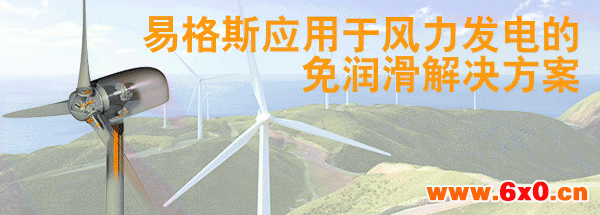 易格斯产品用于风力发电机组