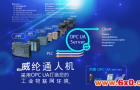 威纶通人机——提供OPC  UA 打造您的工业物联网环境