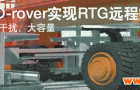 易格斯D-rover——您的RTG远程操控通讯解决方案，传输速率达10Gbits