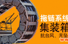 易格斯拖链系统应用于集装箱岸桥——抗台风、无坠物、低维护！！！
