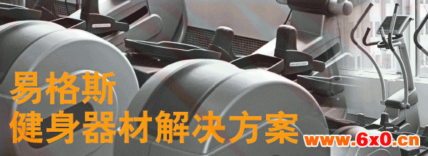 易格斯健身器材解决方案——降噪延寿命