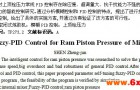密炼机上顶栓压力的模糊PID控制研究