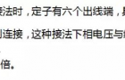 三相异步电动机定子接法的确定