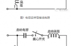 干货来啦！单相电机电容接线图及接法讲解