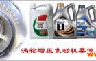 涡轮增压发动机需要注意什么？