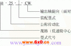 S系列圆柱齿轮减速机型号参数及标记示例