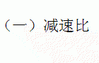 TEX型齿轮减速机选用方法及操作系数与使用条件