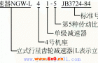 NGW-L型行星齿轮减速机型号说明及标记示例JB3724-84