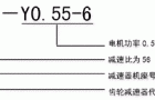 CJ型齿轮三相异步减速电机概述标记示例