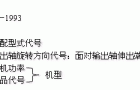 U系列三相并列连杆脉动无级变速机适用范围及型号标记示例