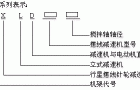 JXLD3、JXLD4、JXLD5、JXLD6、JXLD7、JXLD8、JXLD9、JXLD10、JXLD11、JXLD12、型摆线针轮减速机机架安装尺寸外形尺寸（95年标准）