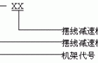 XLDJ型机架用途及标记示例