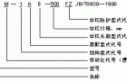 SWL系列蜗轮丝杠升降机型号说明与标记示例JB/T8809—1998
