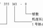 Y系列(IP44)中型低压三相异步电动机概述、结构简介(380V)