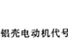 YLL型铝壳三相异步电动机概述及结构简介