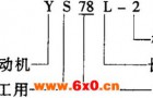YS78型石工用异步电动机结构简介及特点