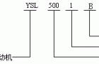 YSL系列中型水泵专用异步电动机产品概述（380V）