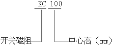 KC系列开关磁阻电动机及其调速系统概述、参数(H90~132mm)