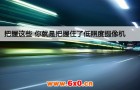 把握这些 你就是把握住了低照度摄像机