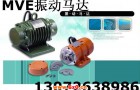 MVE200/3振动电机 宏达振动电机