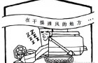 收割机作业后存放时的维护
