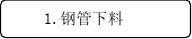 螺栓,螺栓球,制作工艺,流程图