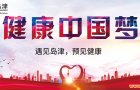 岛津全面应用方案助力“健康中国”