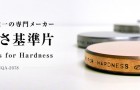 山本硬度块