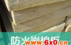 防火岩棉保温板市场前景好