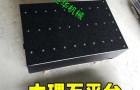 成都大理石平台_重庆大理石检测平台_绵阳大理石测量工作台