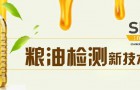 粮油检测标准及仪器标准配置