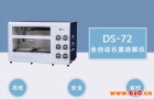 DS-72全自动消解仪十大优势为土壤消解助力