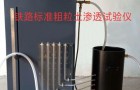 粗粒土常水头渗透仪使用方法