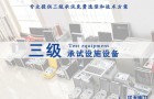 三级承试资质设备的安装需要满足什么条件