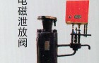 电磁泄放阀产品选用手册