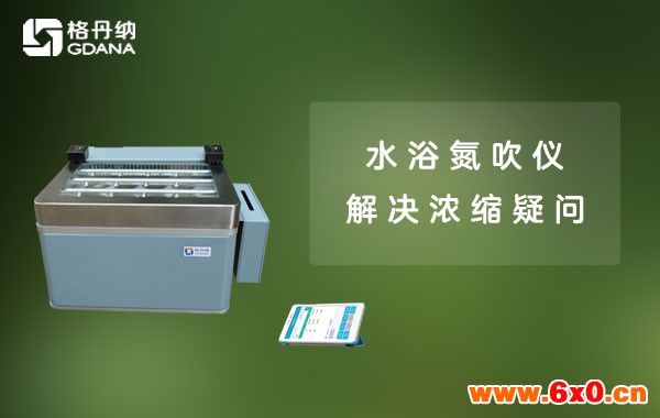 水浴氮吹仪解答浓缩过程的疑问