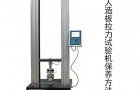 人造板拉力试验机如何保养？