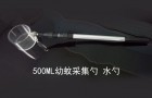 幼蚊采集勺新型产品智科仪器