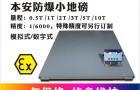 防爆电子地磅应用区域科普-苏州金钻