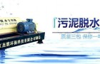卧螺离心机之洗砂泥浆污水处理
