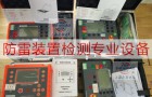 乙级防雷检测设备有哪些？