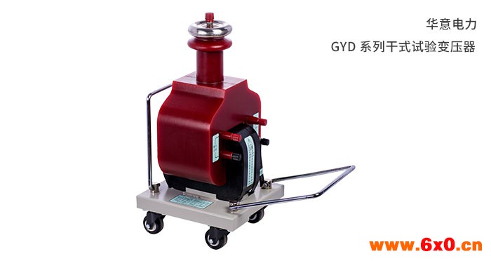 GYD-系列干式试验变压器.jpg