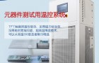 反应釜加热循环器厂家系统优点说明
