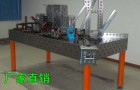 惠州三维焊接平台_镇江三维柔性焊接平台_温州三维焊接工装平台