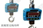 北京无线直视电子吊秤，抗振防水挂钩电子秤