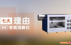 格丹纳智能消解仪让你不可抗拒的七大理由