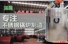 我们在选取蒸汽发生器的时候怎么辨别好坏呢?