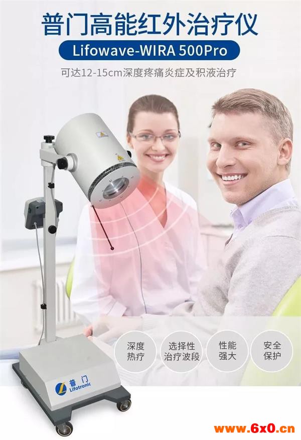 普门Lifowave-WIRA500Pro红外线治疗仪