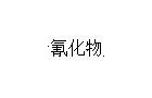 【实验室安全】危险废弃物（固废）基本知识25条！